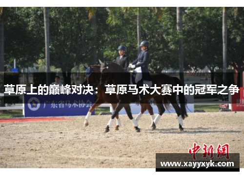 草原上的巅峰对决：草原马术大赛中的冠军之争