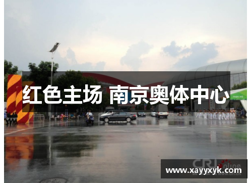 红色主场 南京奥体中心