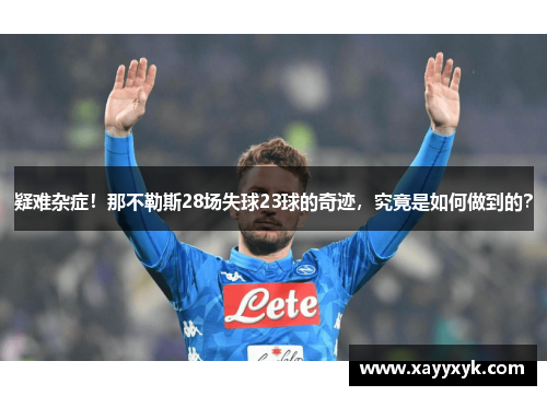 疑难杂症！那不勒斯28场失球23球的奇迹，究竟是如何做到的？