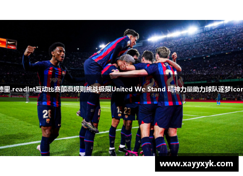 冠军争夺战：巴塞罗那对阵皇家马德里.readInt互动比赛颠覆规则挑战极限United We Stand 精神力量助力球队逐梦Iconic Moments 体育传奇的辉煌瞬间