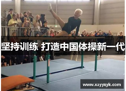 坚持训练 打造中国体操新一代