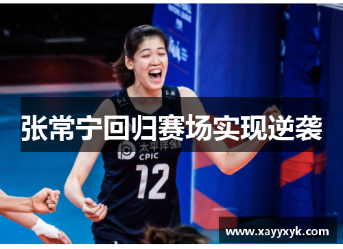张常宁回归赛场实现逆袭