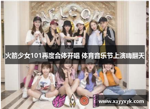 火箭少女101再度合体开唱 体育音乐节上演嗨翻天