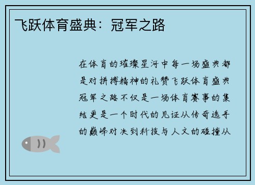 飞跃体育盛典：冠军之路