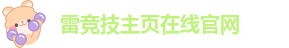 雷竞技赛事